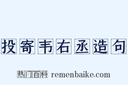 投寄韦右丞造句是什么意思的图片